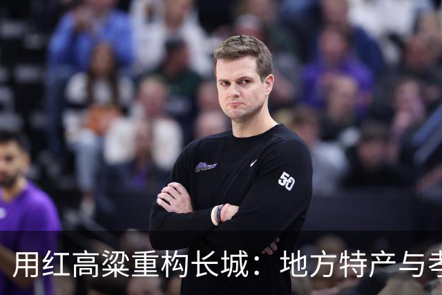 用红高粱重构长城：地方特产与孝心的结合